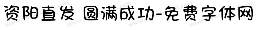 资阳直发 圆满成功字体转换